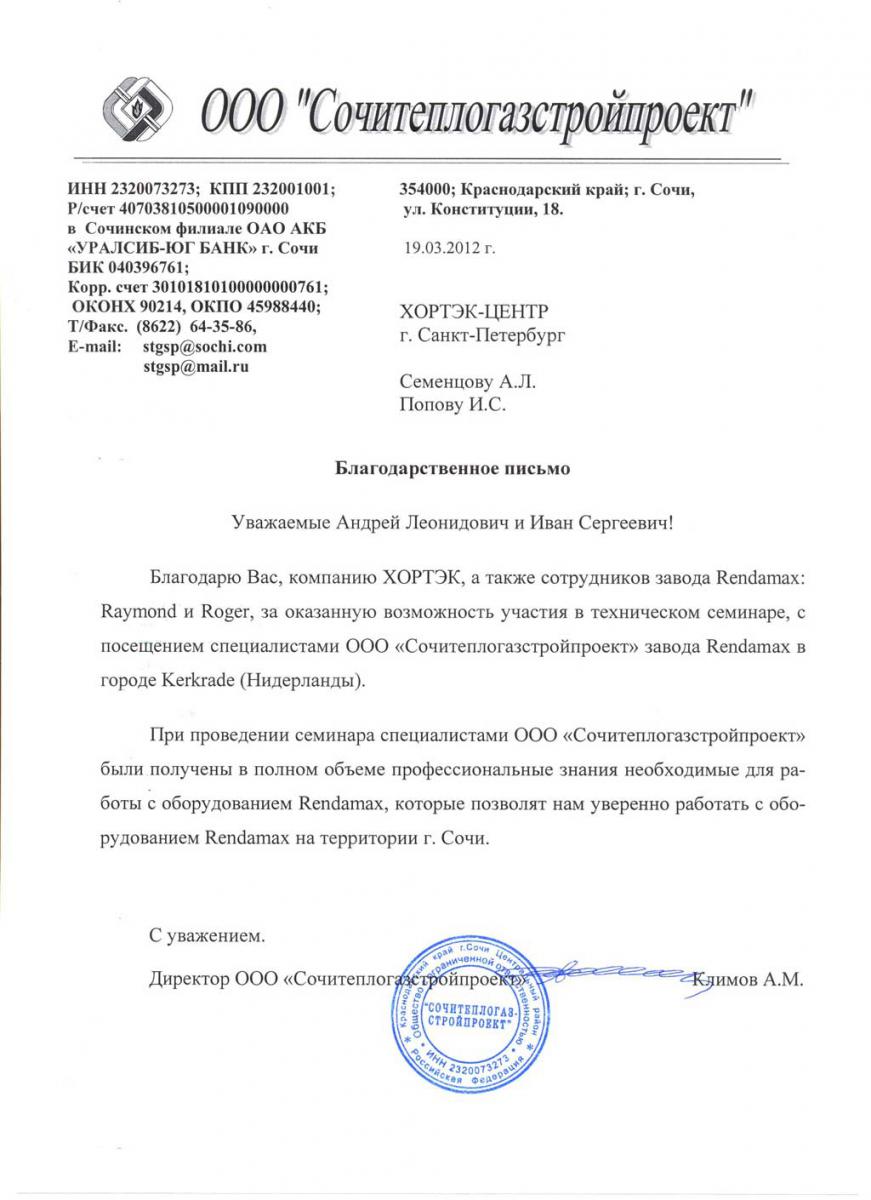 Благодарственное письмо Хортэк-Центр Благодарственное письмо Хортэк-Центр