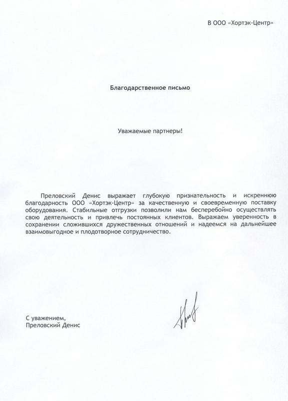 Благодарственное письмо Хортэк-Центр Благодарственное письмо Хортэк-Центр